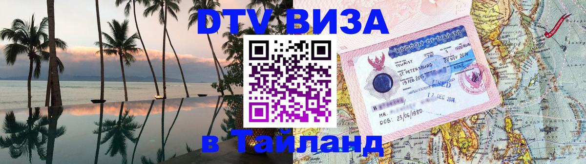 Цены на DTV визу в Таиланд — пакеты услуг, достаточно даже паспорта - Никосия 