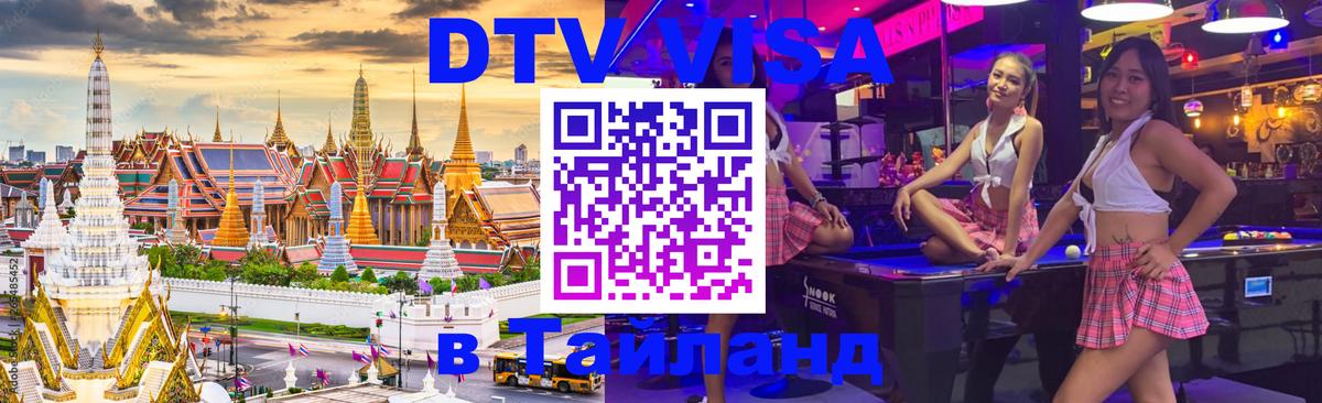 Destination Thailand Visa (DTV виза) 